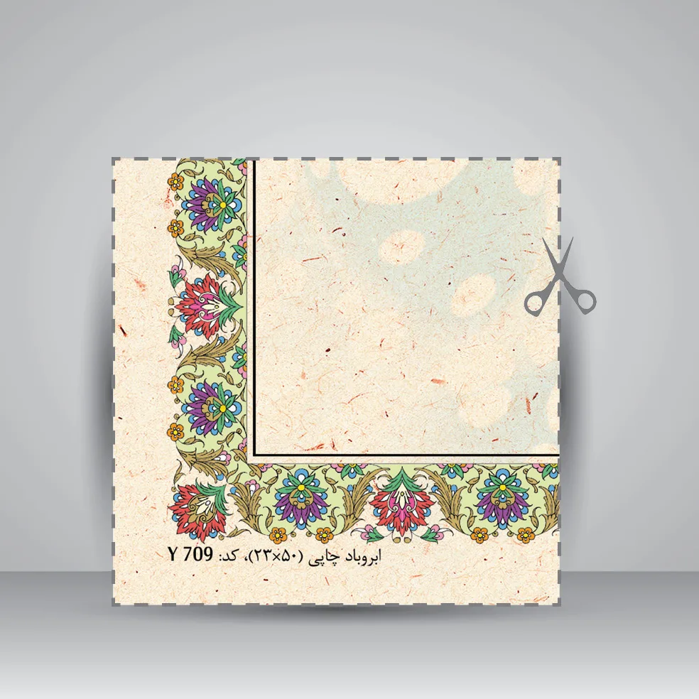 کاغذ ابر و باد تذهیب دار چاپی کد 709، 50*23 cm (بسته 10 عددی) — انتشارات یساولی