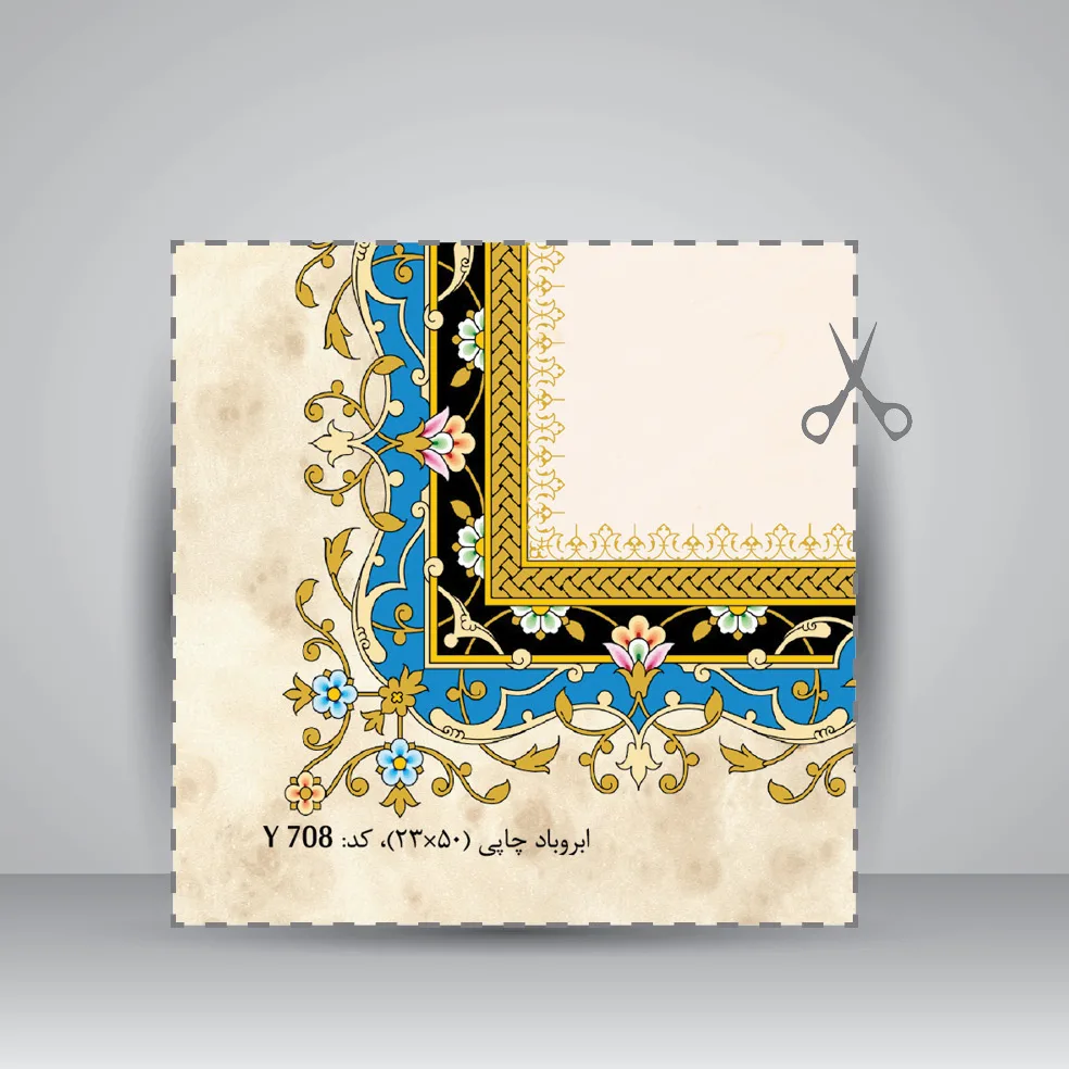 کاغذ تذهیب دار چاپی کد 708، 50*23 cm (بسته 50 عددی) — انتشارات یساولی