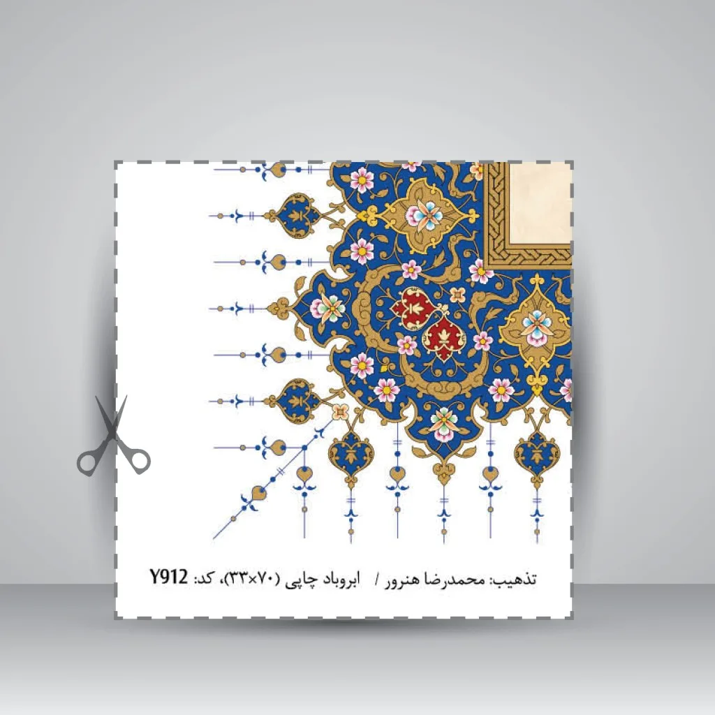 کاغذ تذهیب دار چاپی کد 912، سایز 70*33 cm (بسته 10 عددی) — انتشارات یساولی