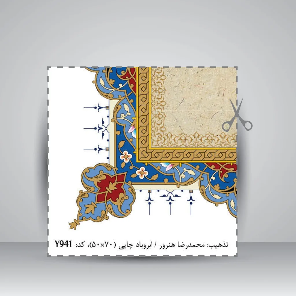 کاغذ تذهیب دار چاپی کد 941، سایز 70*50 cm (بسته 30 عددی) — انتشارات یساولی