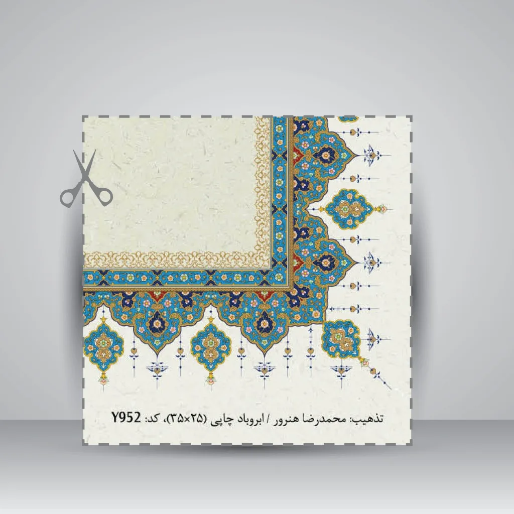 کاغذ تذهیب دار چاپی کد 952، سایز 35*25 cm (بسته 10 عددی) — انتشارات یساولی