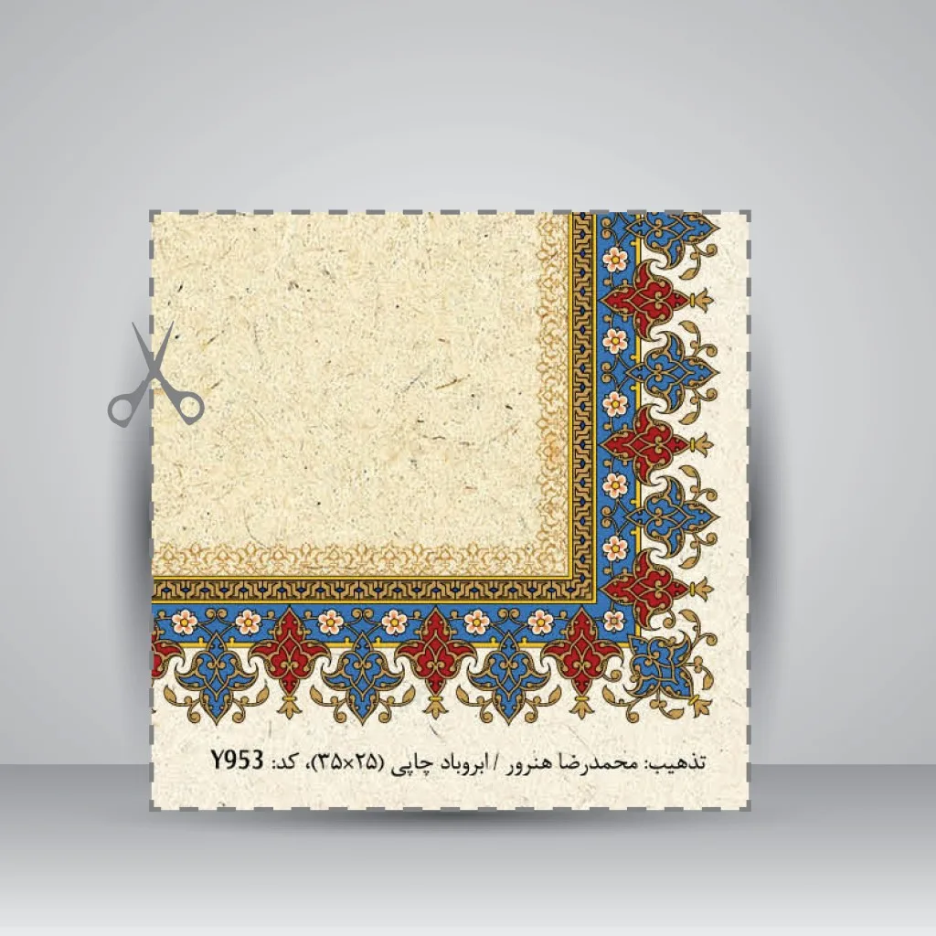 کاغذ تذهیب دار چاپی کد 953، سایز 35*25 cm (بسته 50 عددی) — انتشارات یساولی