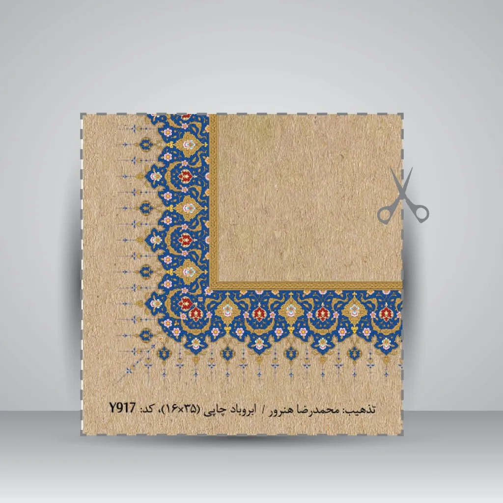 کاغذ تذهیب دار،35*16 cm، کد 917، (بسته 10 عددی) — انتشارات یساولی
