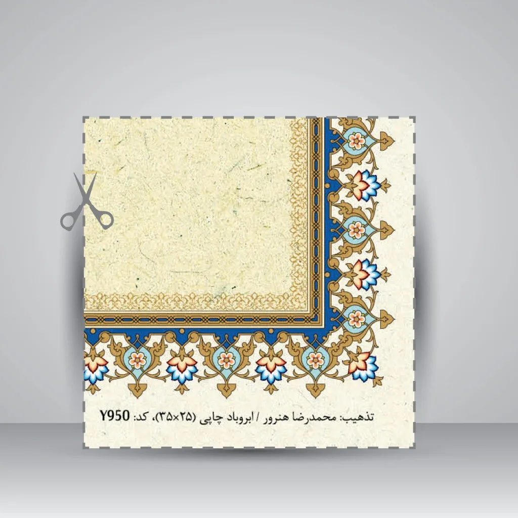 کاغذ تذهیب چاپی کد 950، سایز 35*25 cm (بسته 10 عددی) — انتشارات یساولی