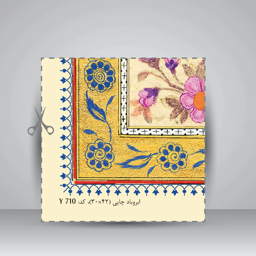 کاغذ چلیپا چاپی تذهیب دار کد 710، سایز 42*30 cm (بسته 50 عددی) — انتشارات یساولی