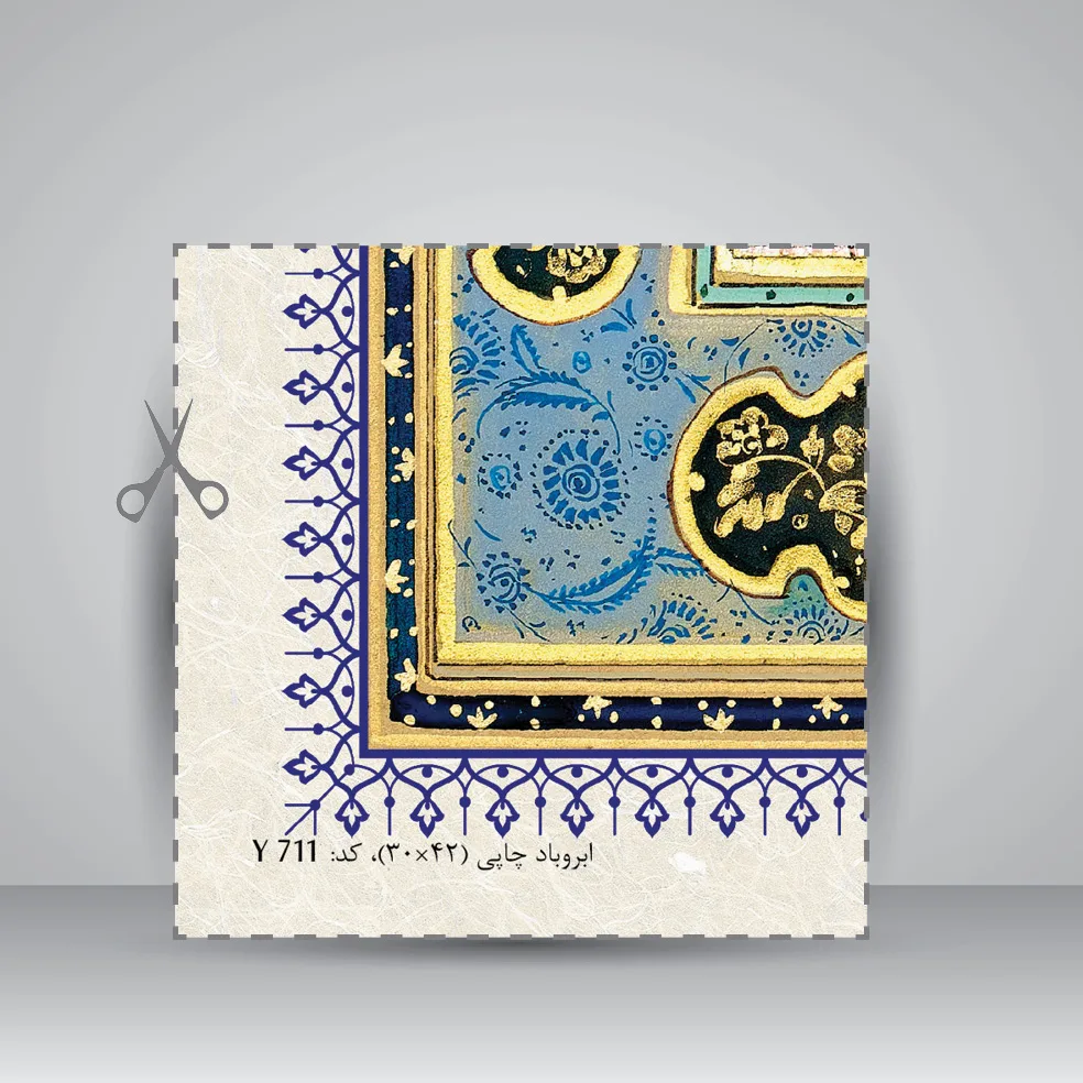 کاغذ چلیپا چاپی تذهیب دار کد 711، سایز 42*30 cm (بسته 50 عددی) — انتشارات یساولی