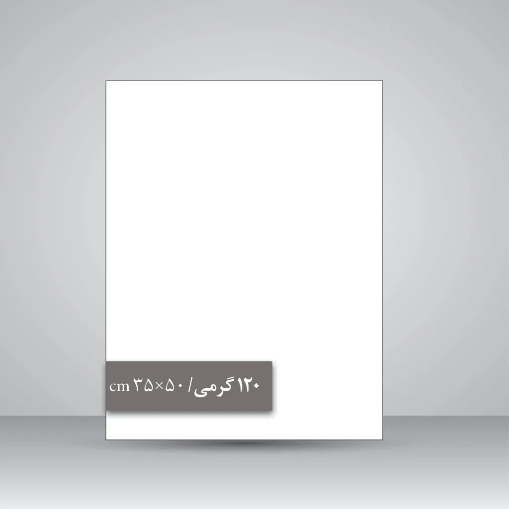کاغذ گلاسه 120 گرمی (50*35 cm)، بسته 50 عددی