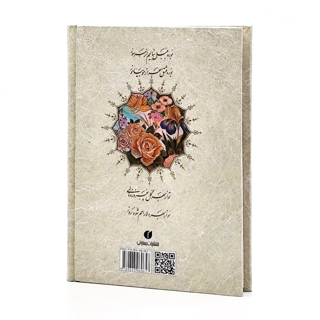 کتاب دوبیتی‌های باباطاهر همدانی | نشر — انتشارات یساولی