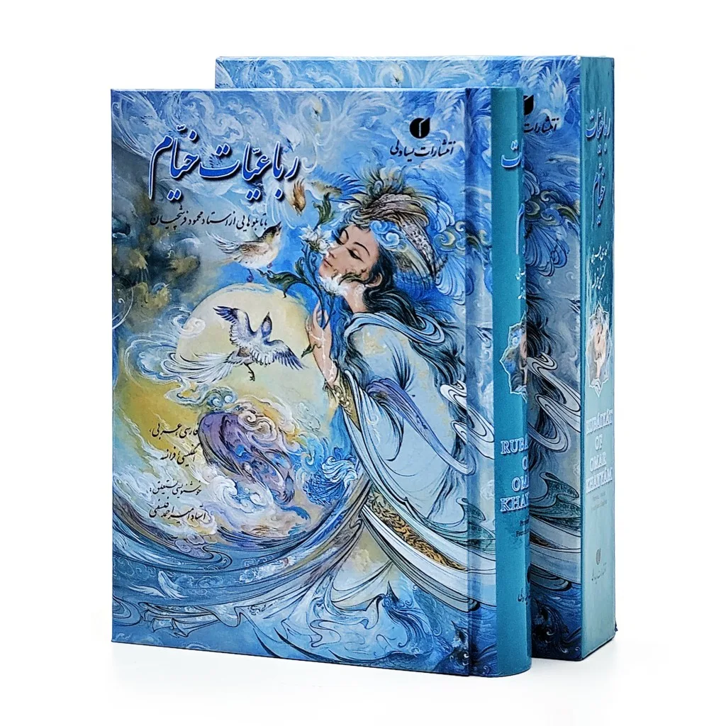 کتاب رباعیات خیام | استاد فرشچیان | نشر — انتشارات یساولی