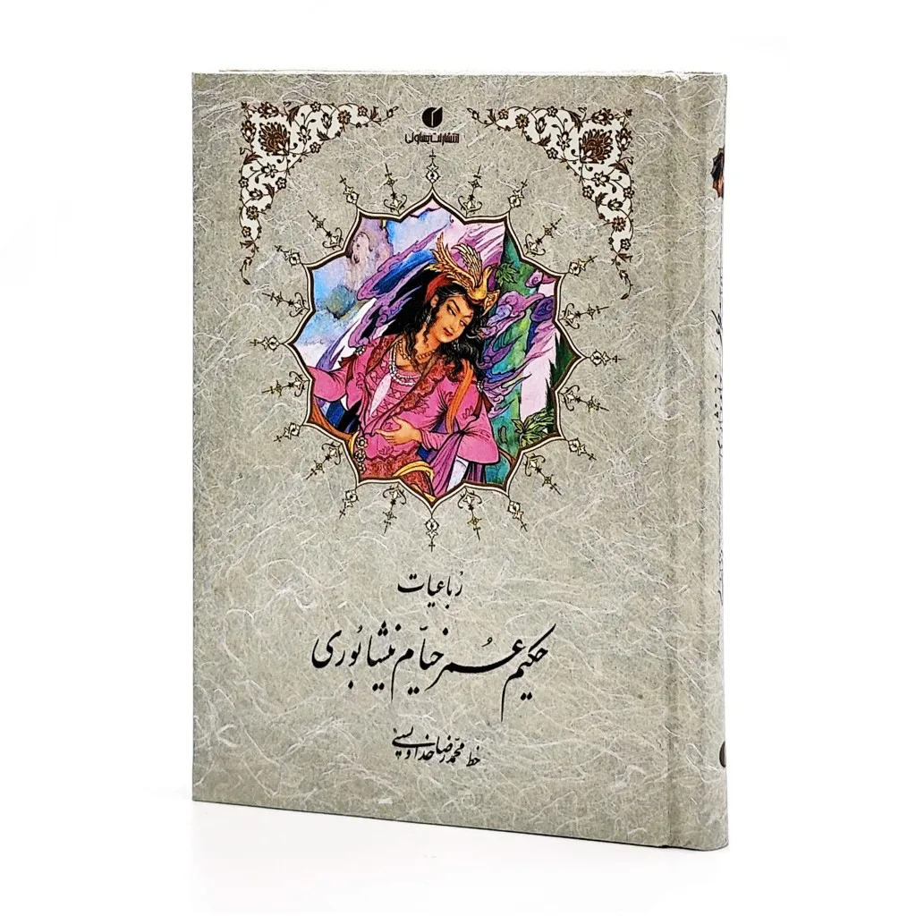 کتاب رباعیات خیام | استاد محمد رضا خداویسی | نشر