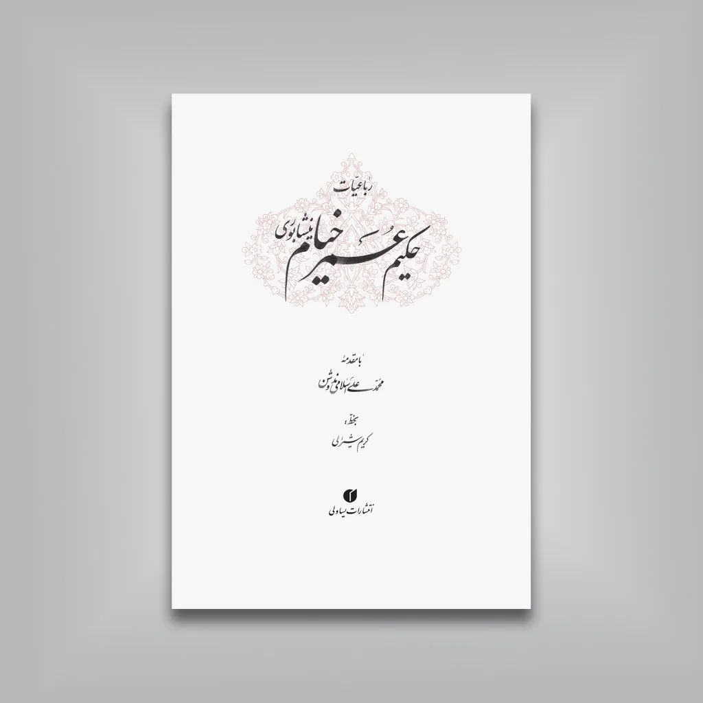 کتاب رباعیات خیام | کریم شیرالی | نشر — انتشارات یساولی