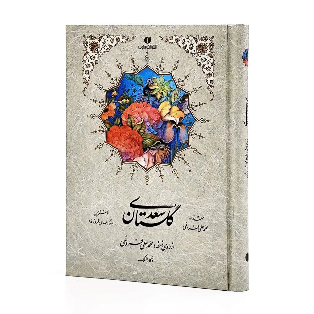 گلستان سعدی | بخط مهدی فروزنده | نشر