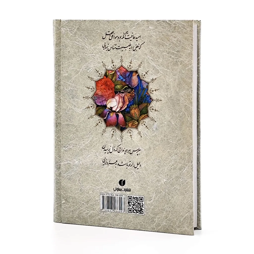 گلستان سعدی | بخط مهدی فروزنده | نشر — انتشارات یساولی