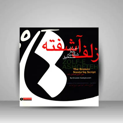 کتاب زلف آشفته آموزش خط شکسته نستعلیق نشر