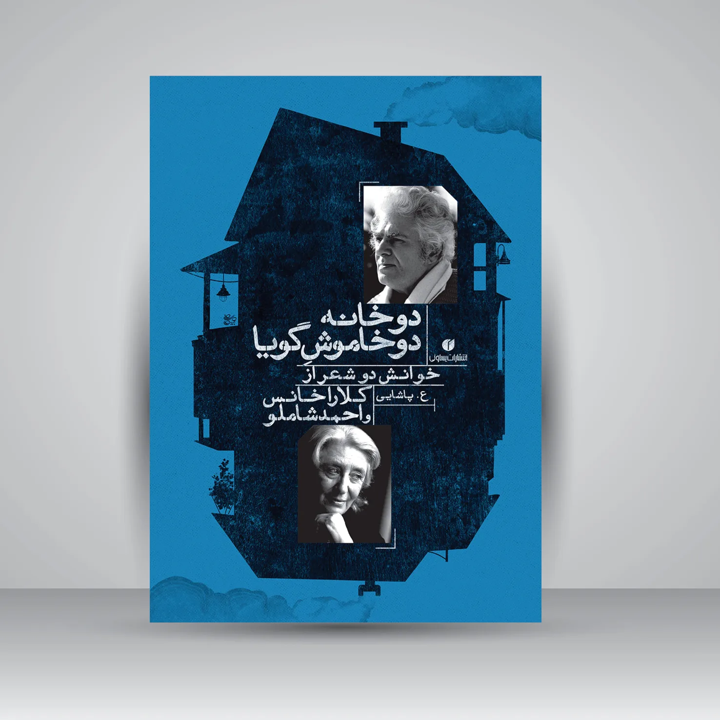 کتاب دو خانه دو خاموش گویا | ع. پاشایی | انتشارات