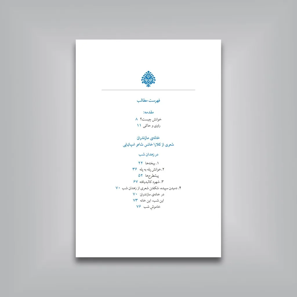 کتاب دو خانه دو خاموش گویا | ع. پاشایی | انتشارات — انتشارات یساولی
