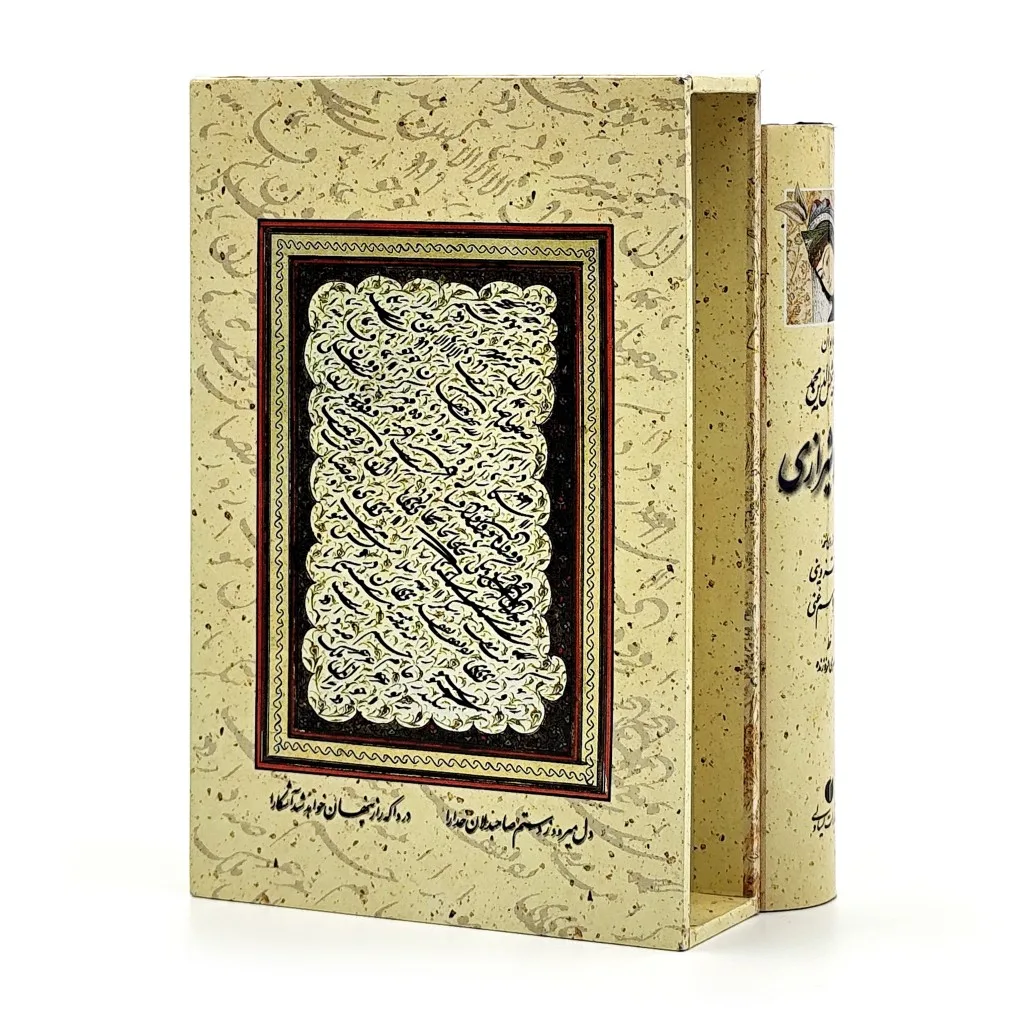 دیوان حافظ (طرح مینیاتور) خط استاد فروزنده، جیبی قابدار — انتشارات یساولی