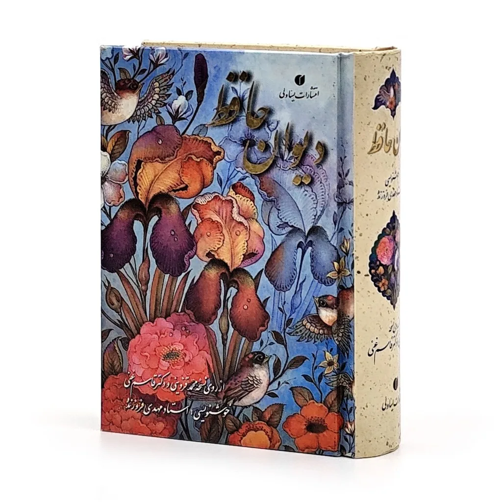 دیوان حافظ (طرح گل و مرغ) خط استاد فروزنده، نیم جیبی قابدار — انتشارات یساولی