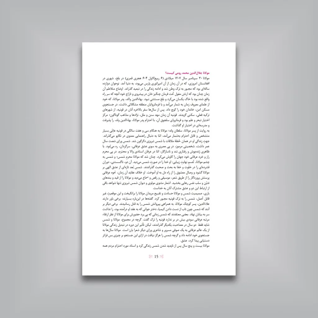 کتاب رومی، نوای نهانی | نشر — انتشارات یساولی