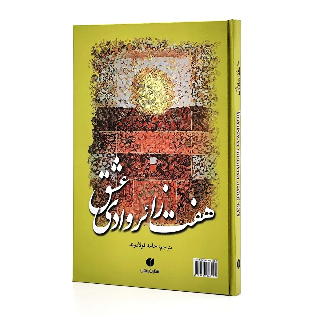 کتاب هفت زائر وادی عشق ترجمه حامد فولادوند انتشارات