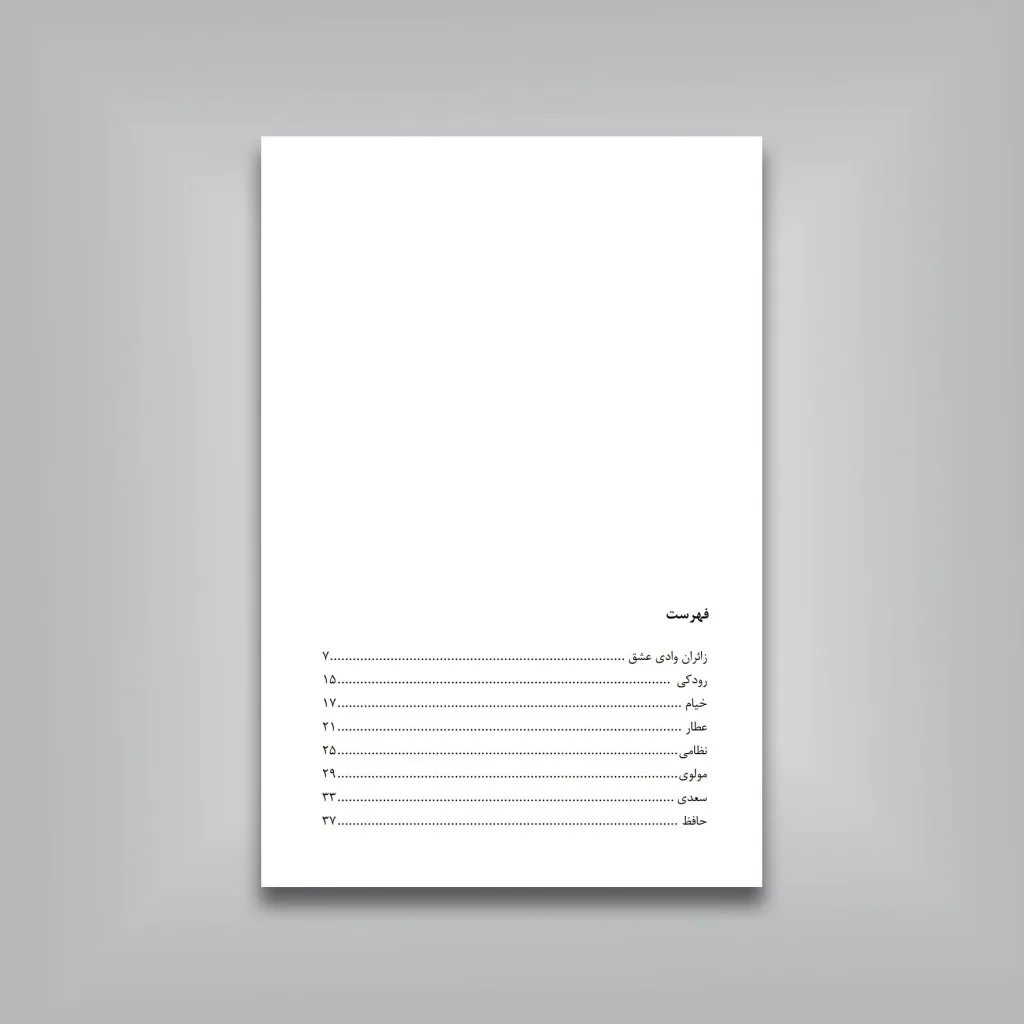 کتاب هفت زائر وادی عشق ترجمه حامد فولادوند انتشارات — انتشارات یساولی