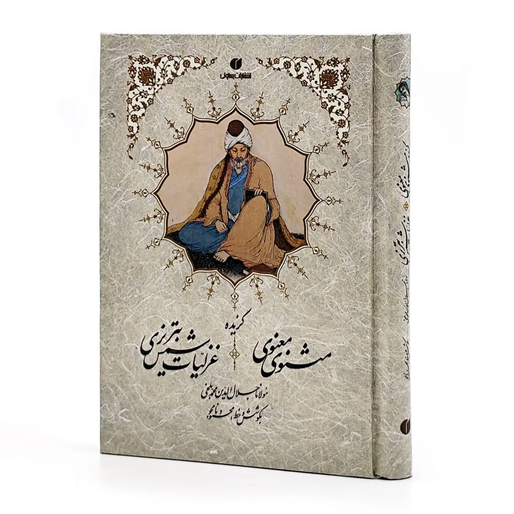 کتاب گزیده اشعار مثنوی معنوی و شمس تبریزی | (نشر یساولی)