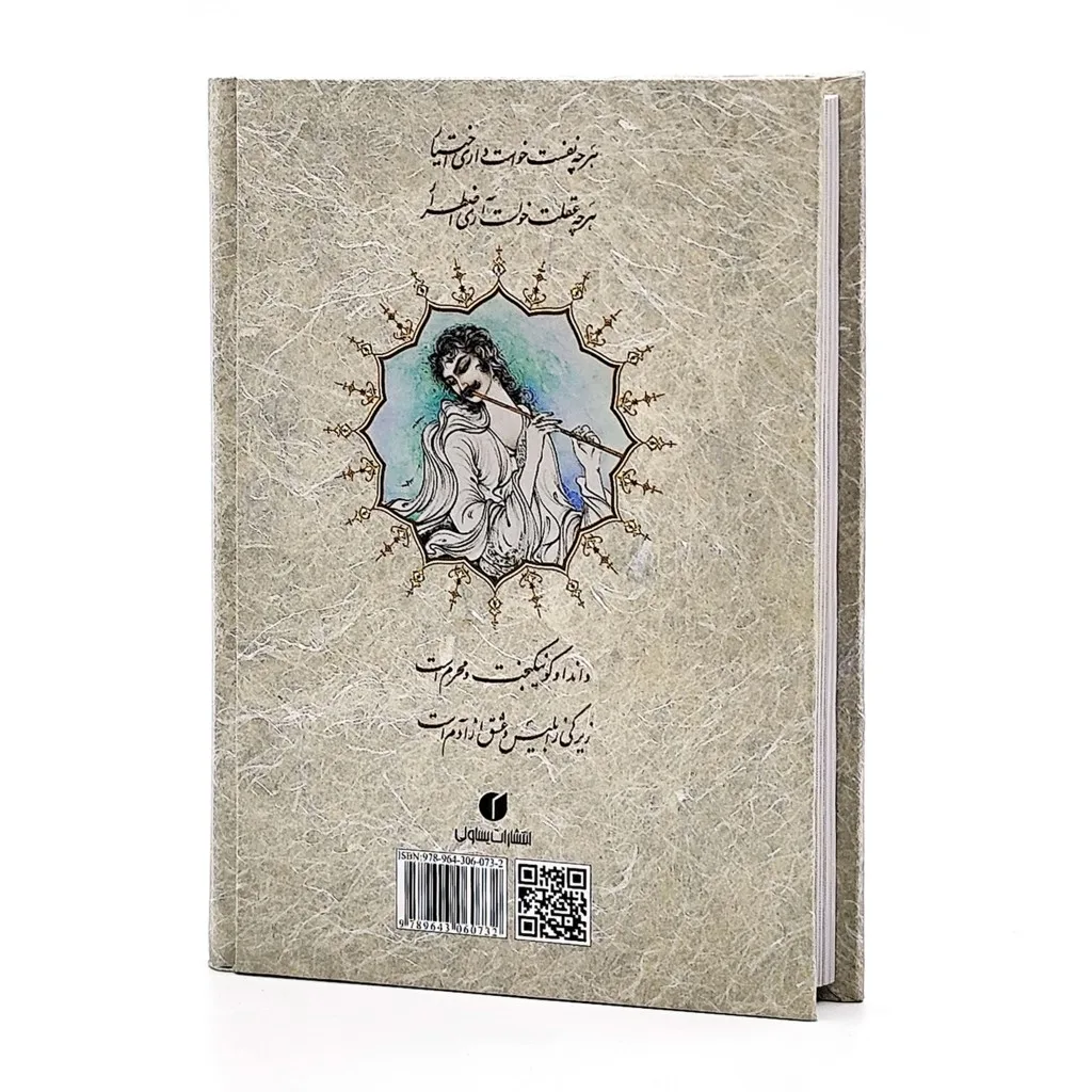 کتاب گزیده اشعار مثنوی معنوی و شمس تبریزی | (نشر یساولی) — انتشارات یساولی