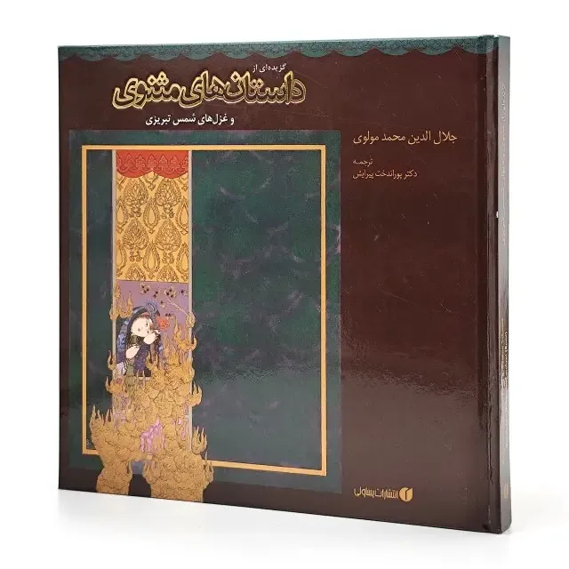 کتاب گزیده ای از داستان های مثنوی معنوی نشر