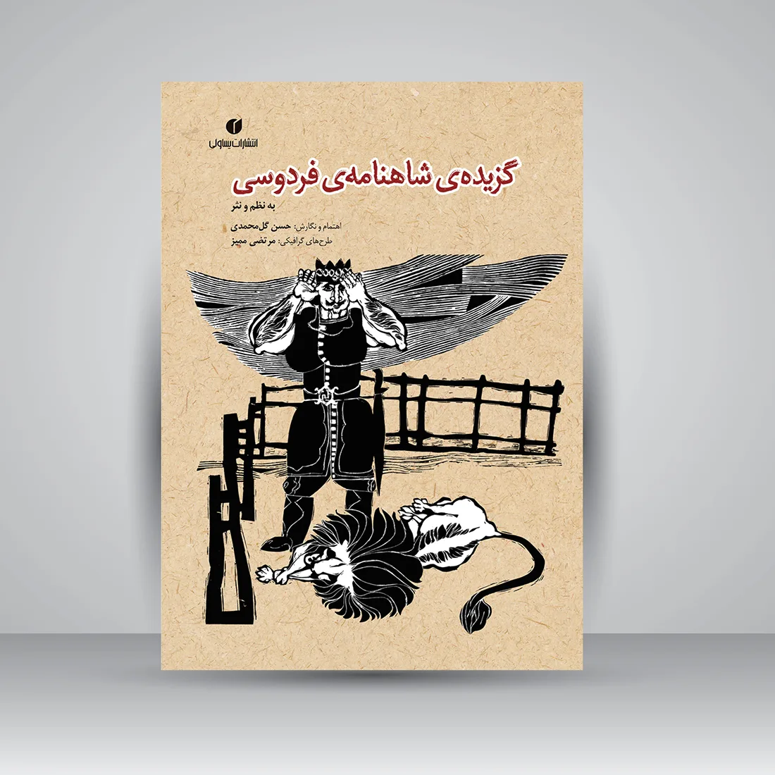 کتاب گزیده‌ شاهنامه‌ فردوسی | به نظم و نثر | نشر