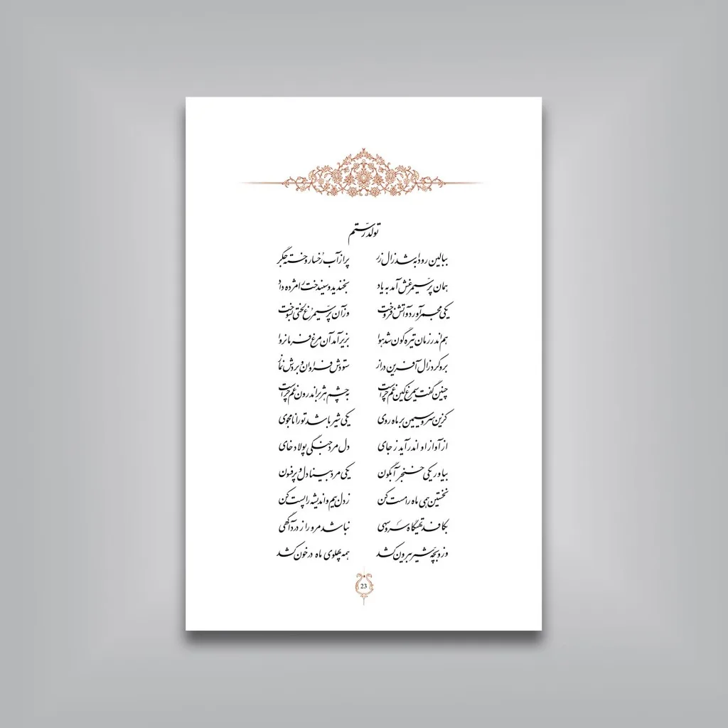 کتاب گل و بلبل | گزیده 12 قرن شعر ایرانی | نشر — انتشارات یساولی