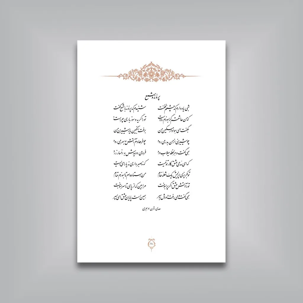 کتاب گل و بلبل | گزیده 12 قرن شعر ایرانی | نشر — انتشارات یساولی