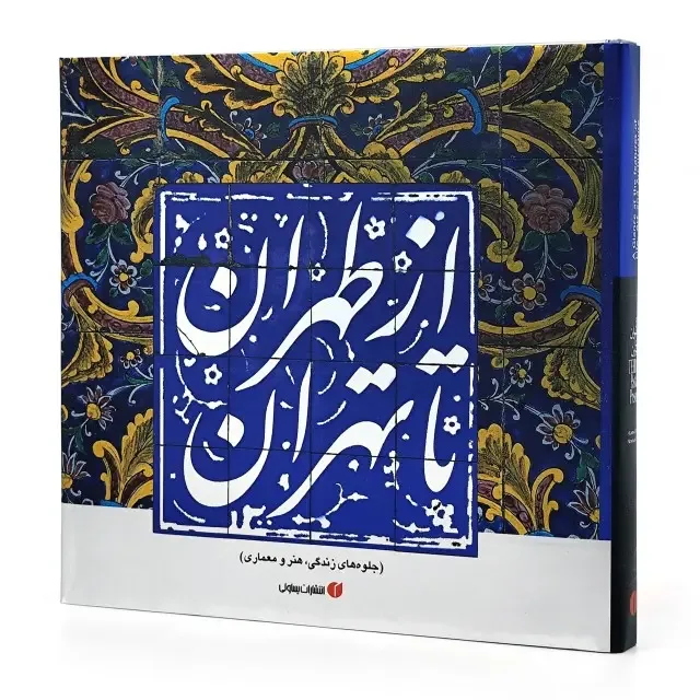 کتاب از طهران تا تهران | حمیدرضا نوروزی طلب | نشر — 204 صفحه