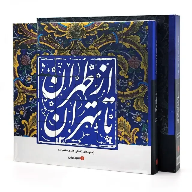 کتاب از طهران تا تهران | حمیدرضا نوروزی طلب | نشر — 204 صفحه — انتشارات یساولی