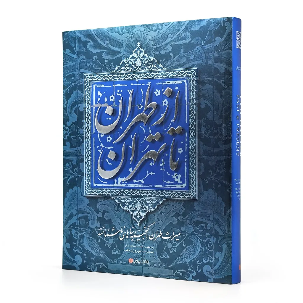 کتاب از طهران تا تهران | حمیدرضا نوروزی طلب | نشر — 254 صفحه
