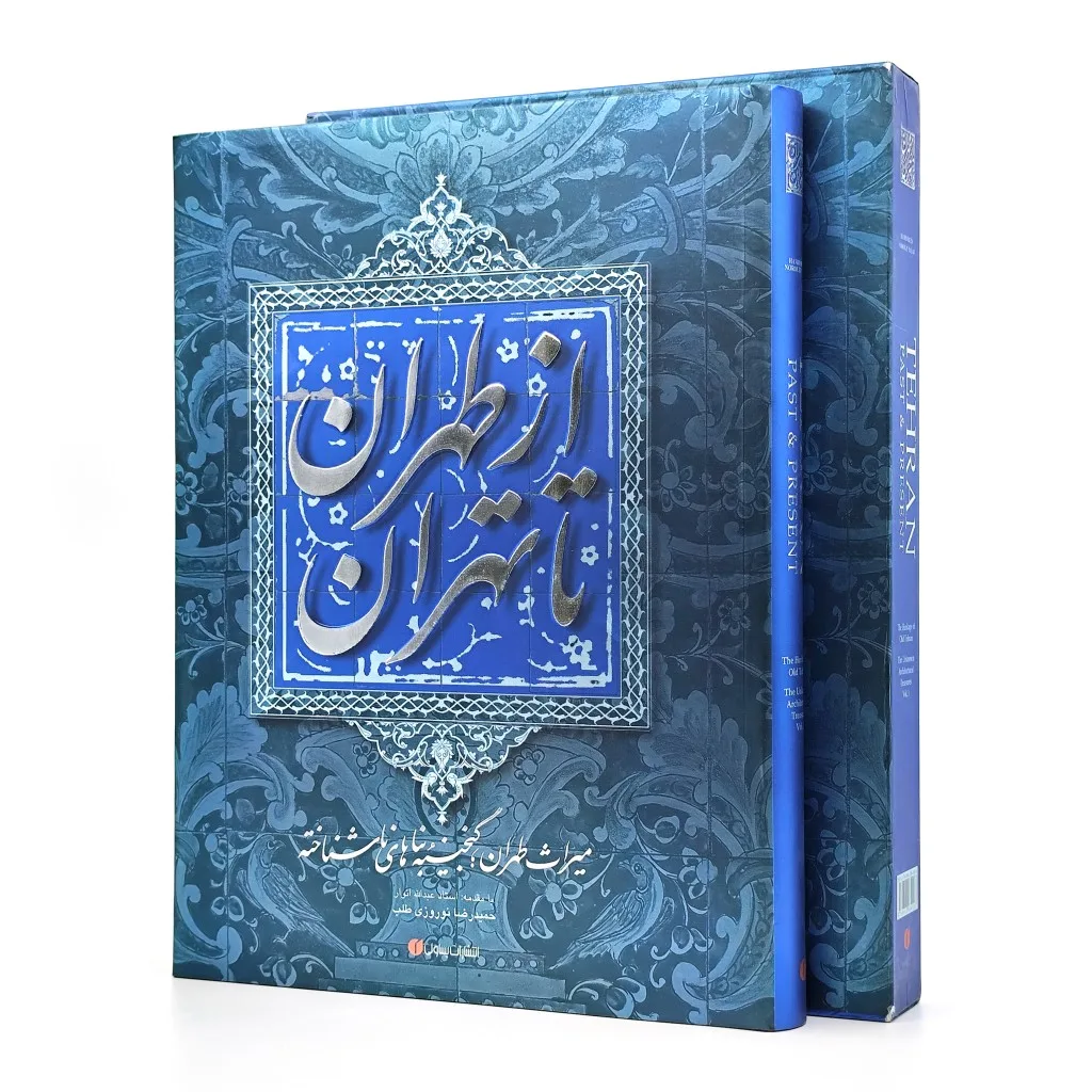کتاب از طهران تا تهران | حمیدرضا نوروزی طلب | نشر — 254 صفحه — انتشارات یساولی