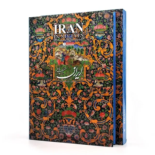 کتاب ایران من به چشم من | سهیلا مهدیان دهکردی | نشر — انتشارات یساولی