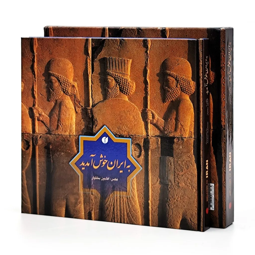 کتاب به ایران خوش آمدید | گلنار زارع | نشر — خشتی کوچک