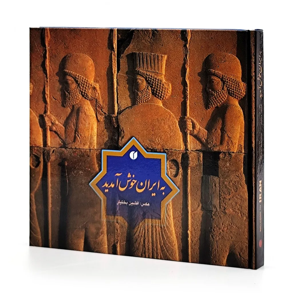 کتاب به ایران خوش آمدید | گلنار زارع | نشر — خشتی کوچک — انتشارات یساولی