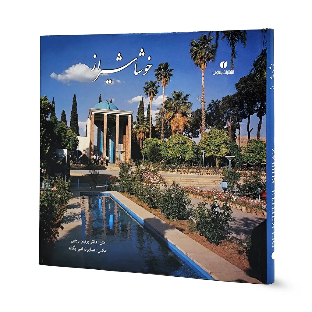 کتاب خوشا شیراز (خشتی) انتشارات