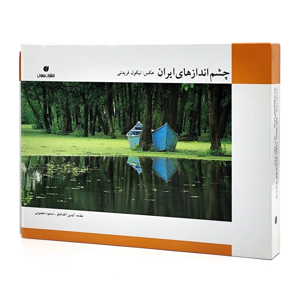 کتاب چشم اندازهای ایران | محمدعلی صادقی و .. | نشر