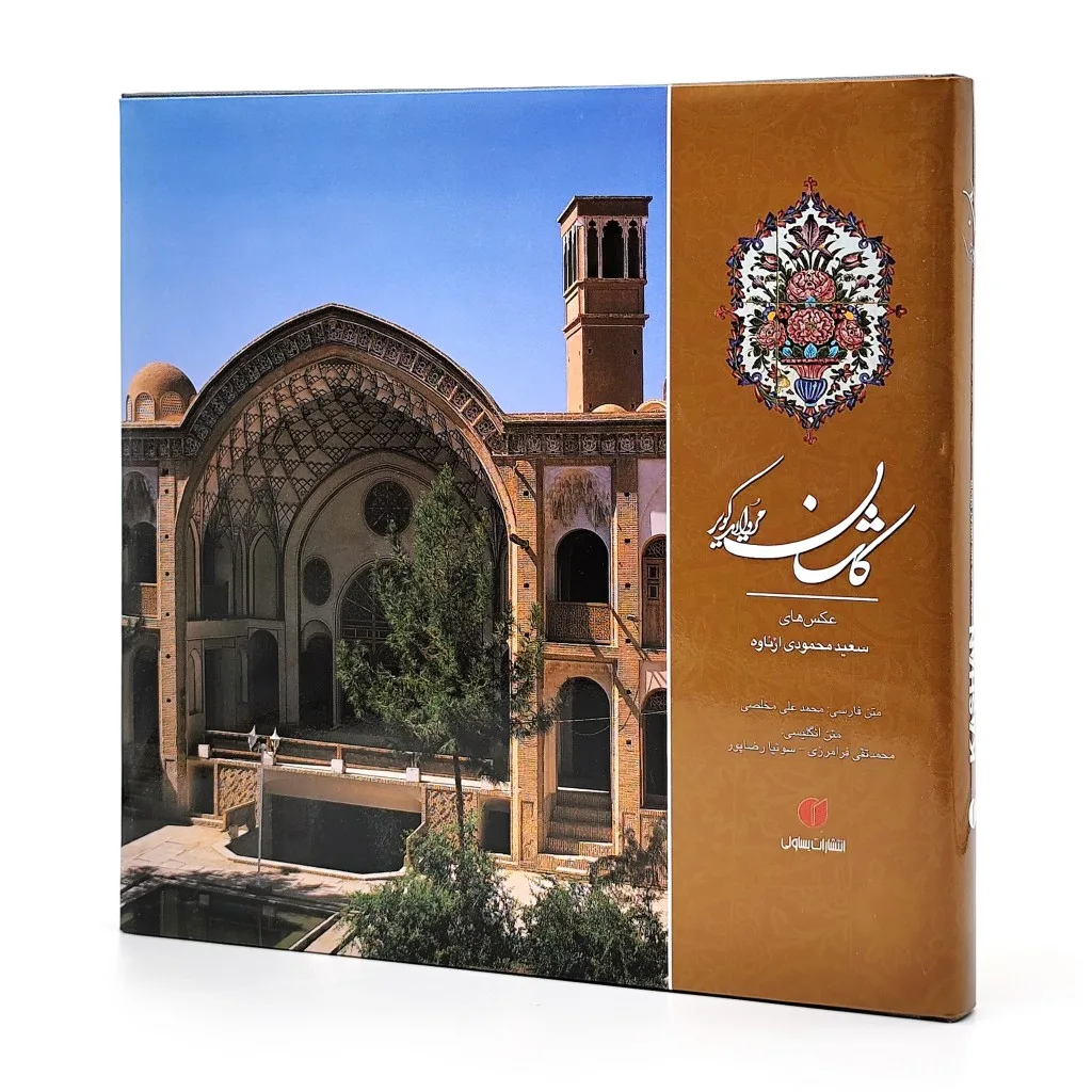 کتاب کاشان مروارید کویر | محمدعلی مخلصی | نشر