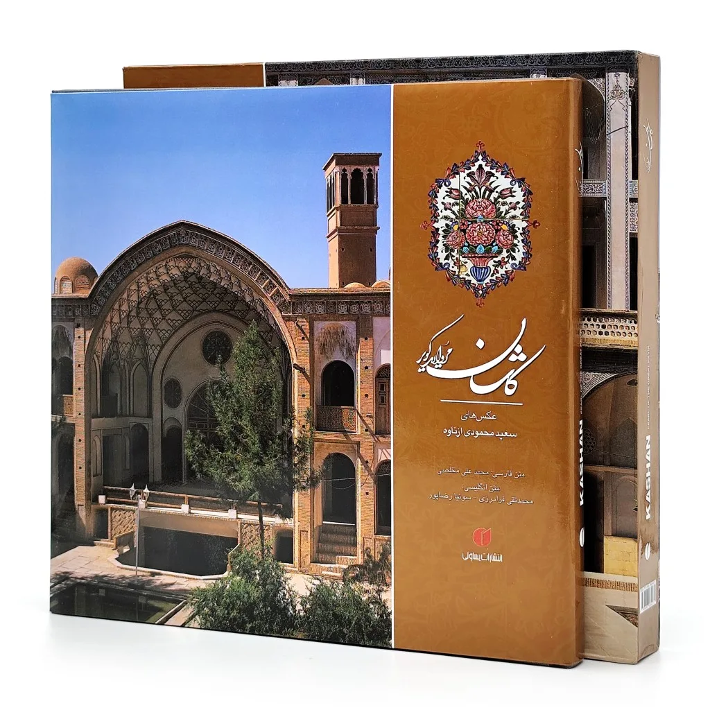 کتاب کاشان مروارید کویر | محمدعلی مخلصی | نشر — انتشارات یساولی
