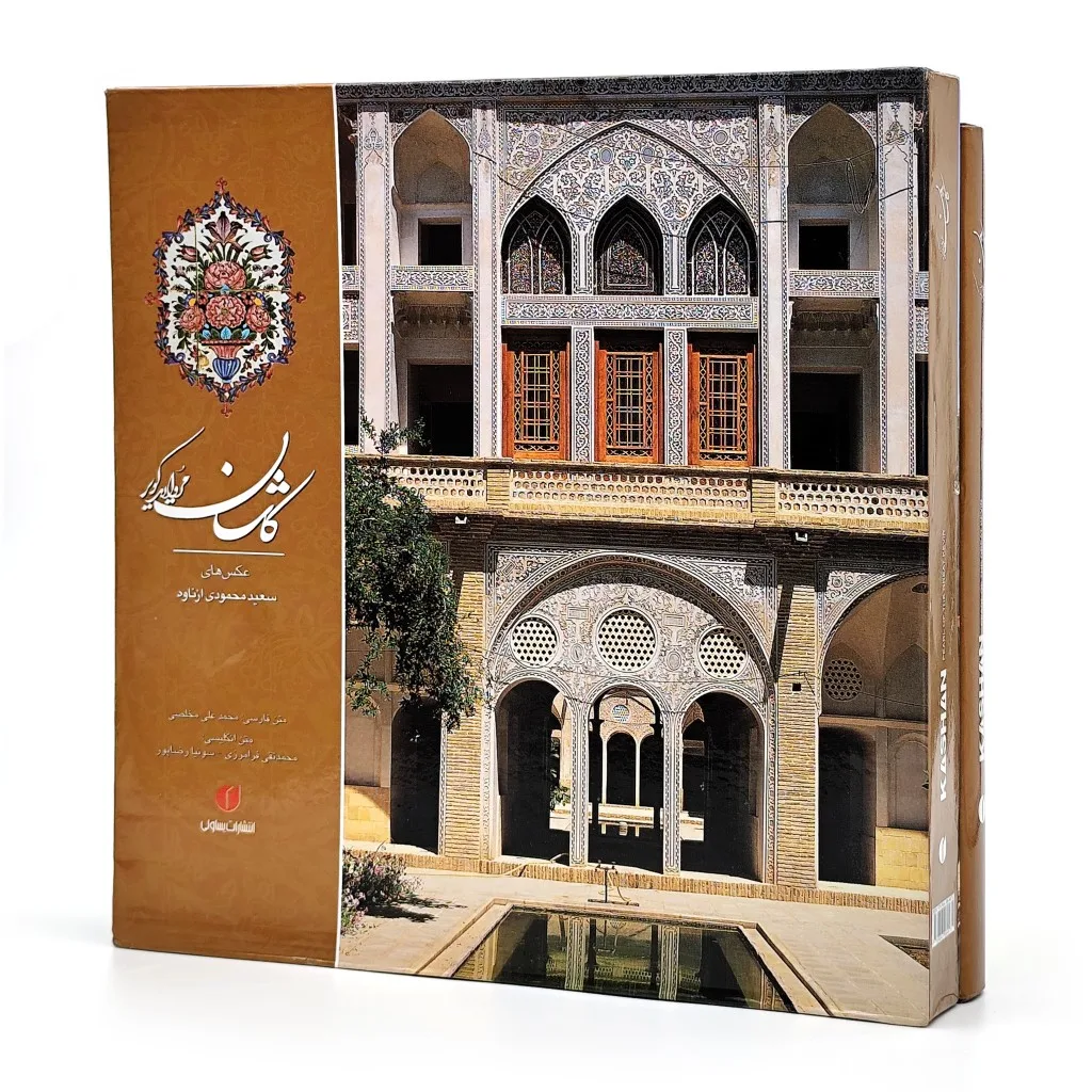 کتاب کاشان مروارید کویر | محمدعلی مخلصی | نشر — انتشارات یساولی
