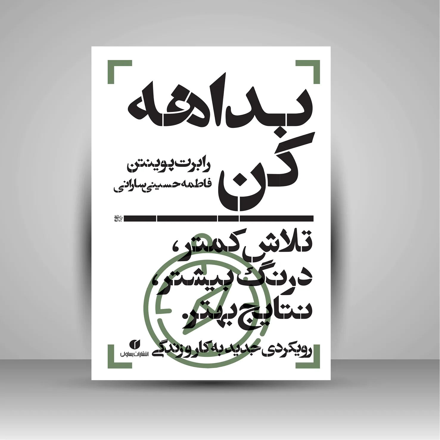 کتاب بداهه کن، تلاش کمتر، درنگ بیشتر، نتایج بهتر