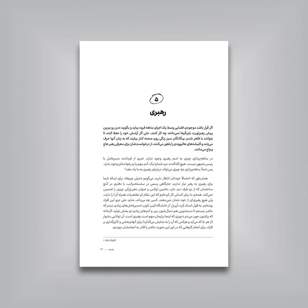 کتاب بداهه کن، تلاش کمتر، درنگ بیشتر، نتایج بهتر — انتشارات یساولی