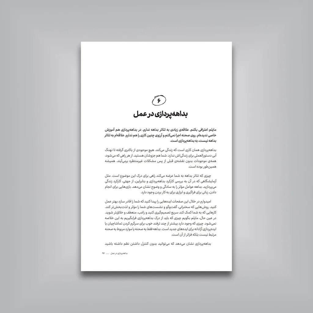 کتاب بداهه کن، تلاش کمتر، درنگ بیشتر، نتایج بهتر — انتشارات یساولی