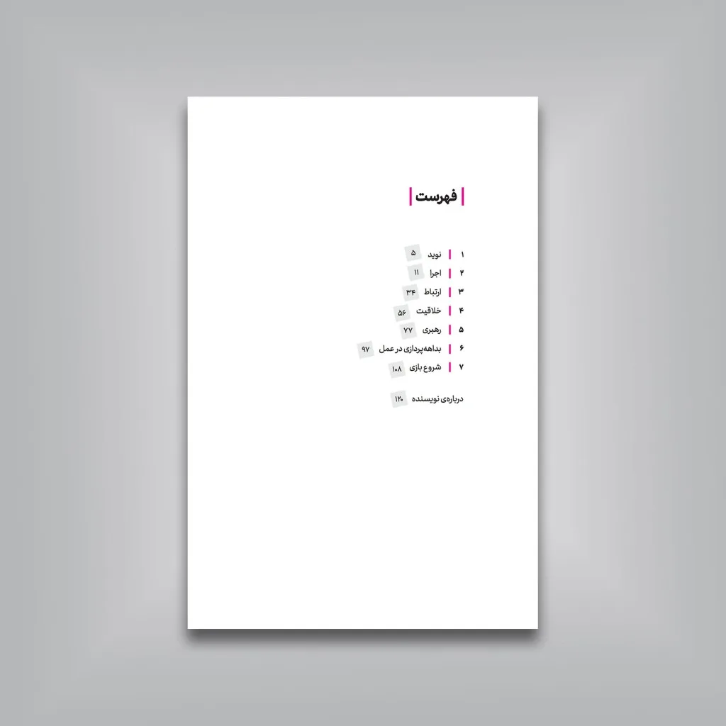 کتاب بداهه کن، تلاش کمتر، درنگ بیشتر، نتایج بهتر — انتشارات یساولی