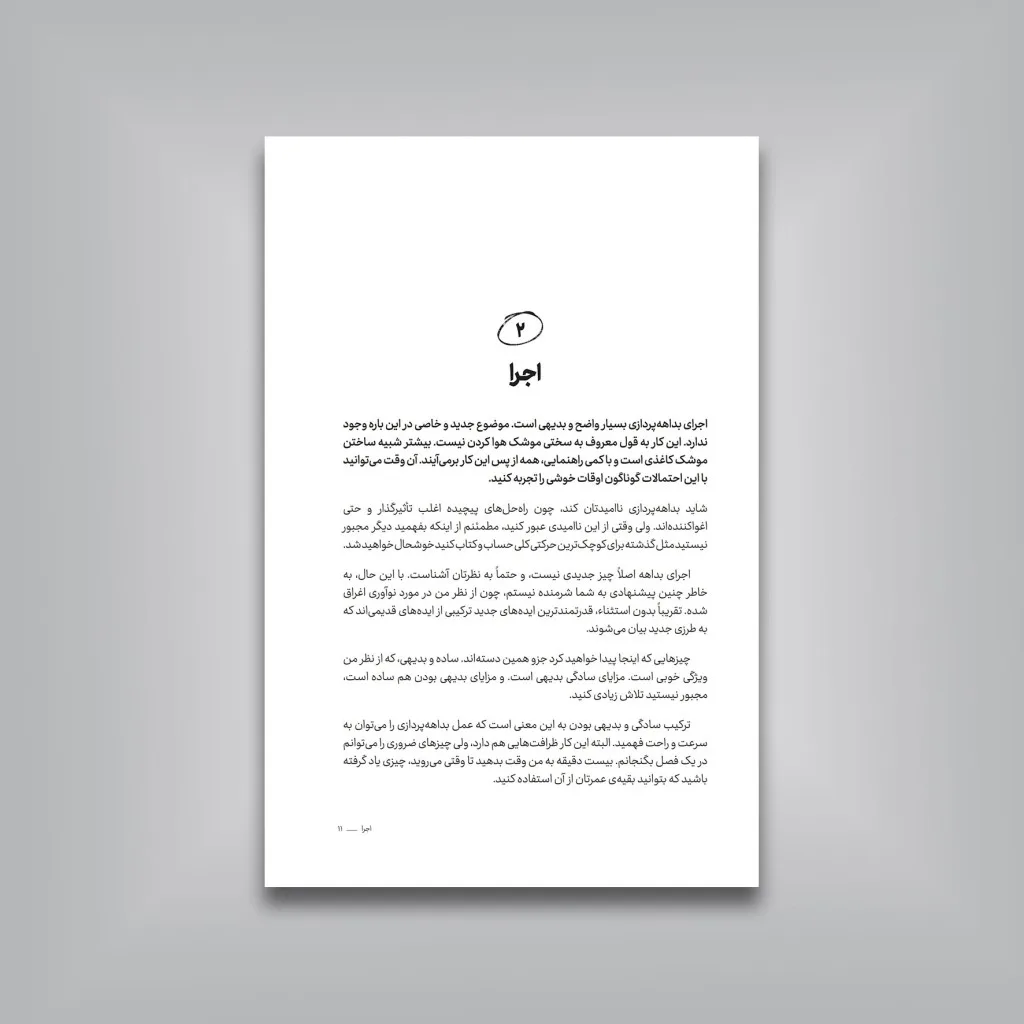 کتاب بداهه کن، تلاش کمتر، درنگ بیشتر، نتایج بهتر — انتشارات یساولی