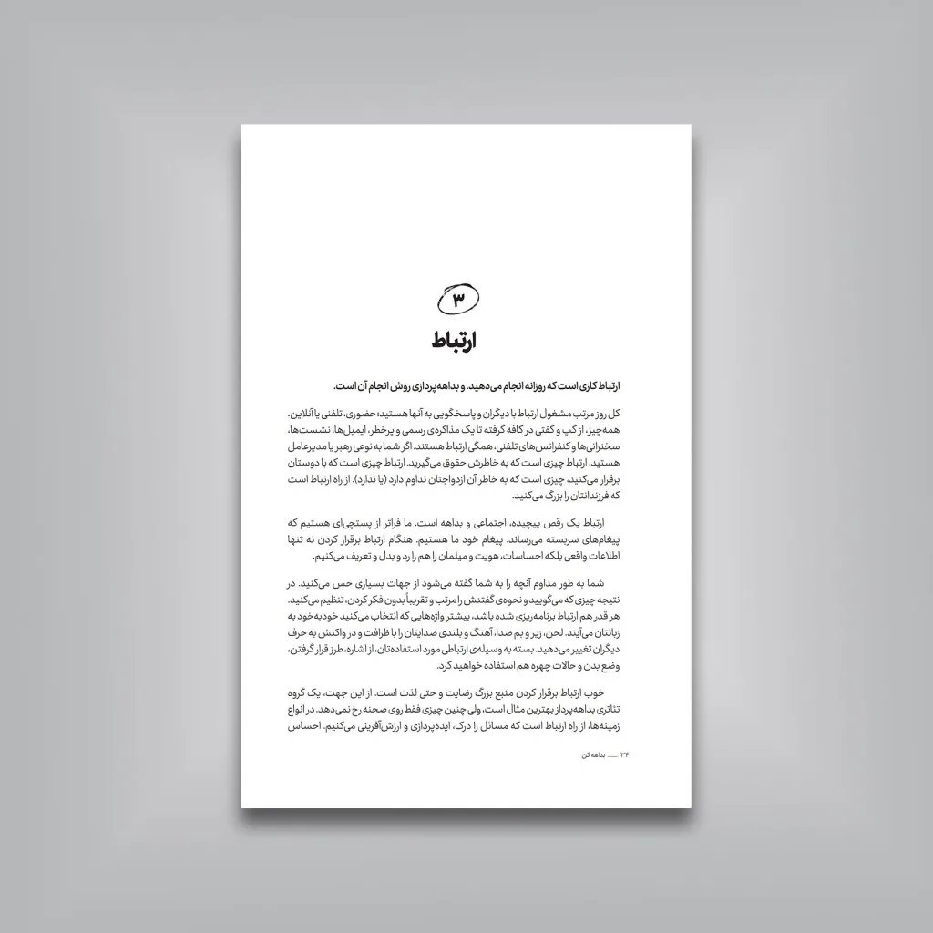 کتاب بداهه کن، تلاش کمتر، درنگ بیشتر، نتایج بهتر — انتشارات یساولی