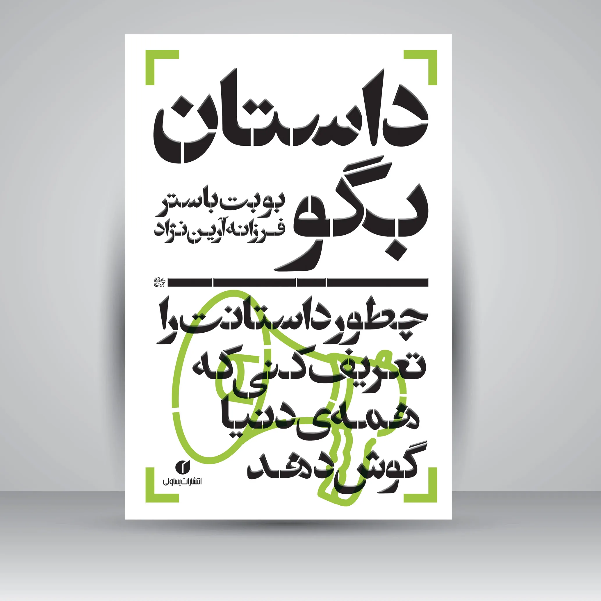 کتاب داستان بگو | بوبت باستر | نشر